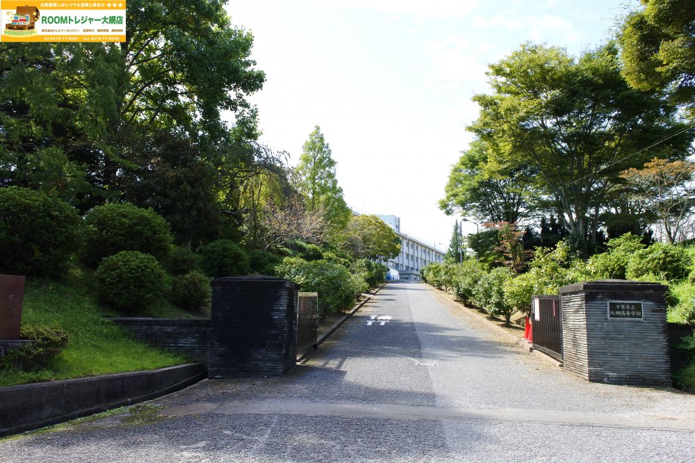 高校・高専　千葉県立大網高等学校（高校・高専）まで1423m