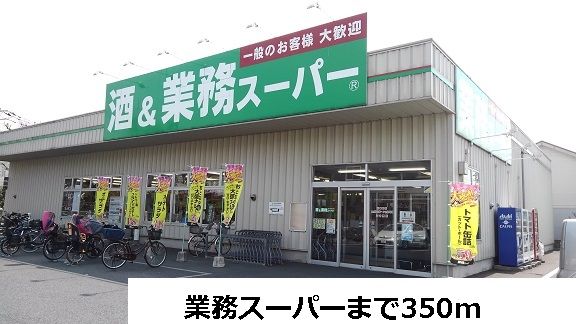 スーパー　業務スーパー（スーパー）まで350m