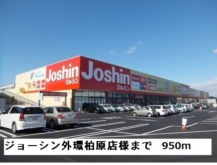 その他　ジョーシン外環柏原店様まで950m