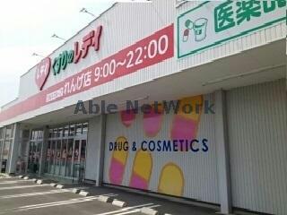 ドラックストア　くすりのレデイれんげ店（ドラッグストア）まで244m