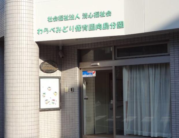 幼稚園・保育園　わらべみどり保育園向島分園（幼稚園・保育園）まで388m
