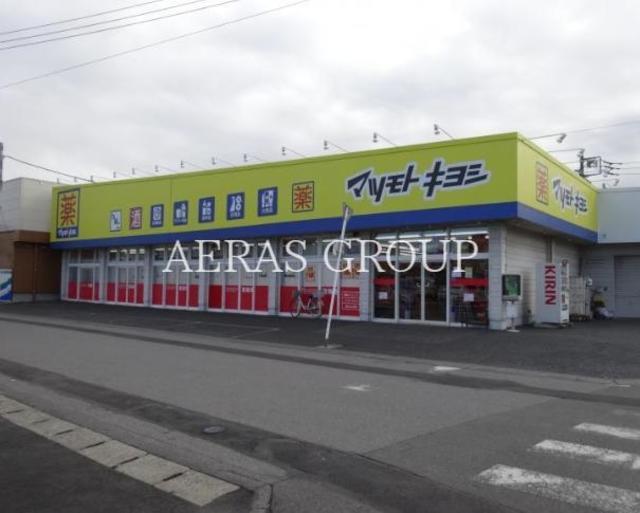 ドラックストア　マツモトキヨシ弥十郎店（ドラッグストア）まで726m