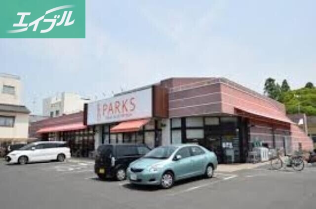 スーパー　パークス東山店（スーパー）まで1102m