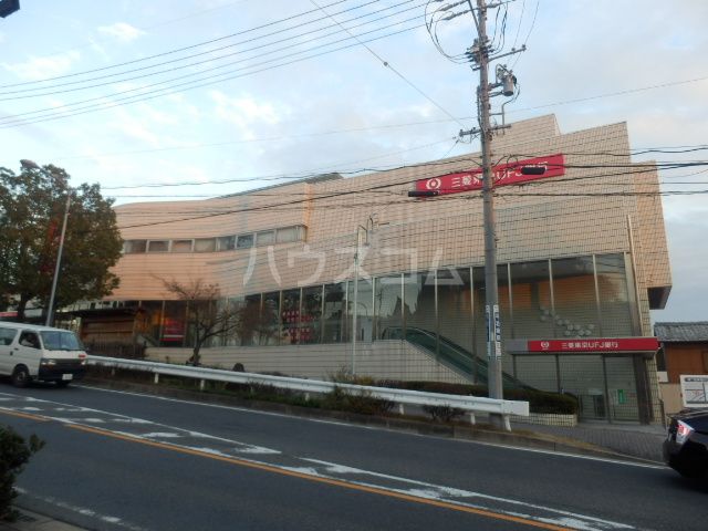 銀行　三菱東京UFJ銀行 有松出張所（銀行）まで1172m