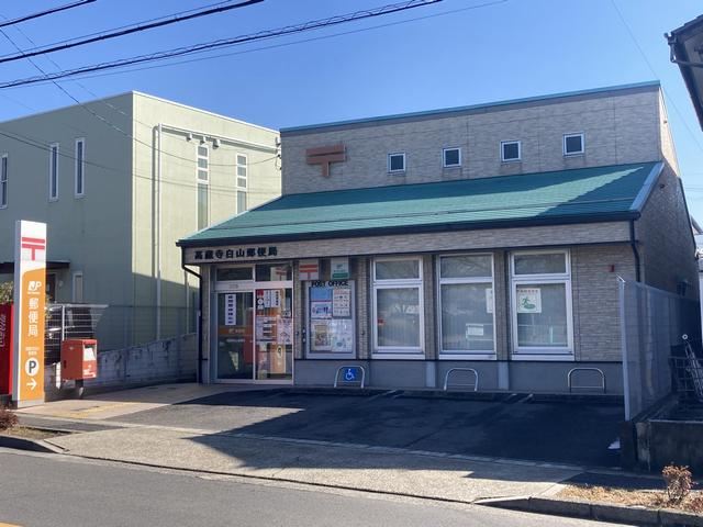 郵便局　高蔵寺白山郵便局（郵便局）まで470m