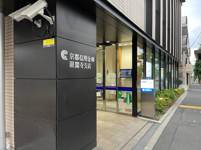 銀行　京都信用金庫銀閣寺支店（銀行）まで205m