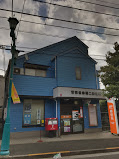 郵便局　世田谷赤堤二郵便局（郵便局）まで275m