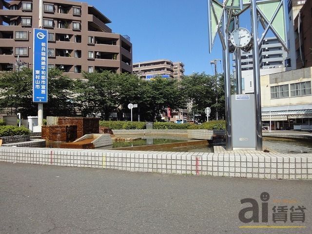 その他　東村山駅(西武 新宿線)（その他）まで310m