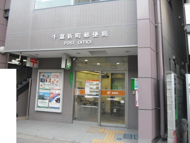 郵便局　千葉新町郵便局（郵便局）まで115m