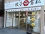 飲食店　餃子の雪松 中野店（飲食店）まで537m