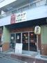 飲食店　平田屋新中野店（飲食店）まで650m