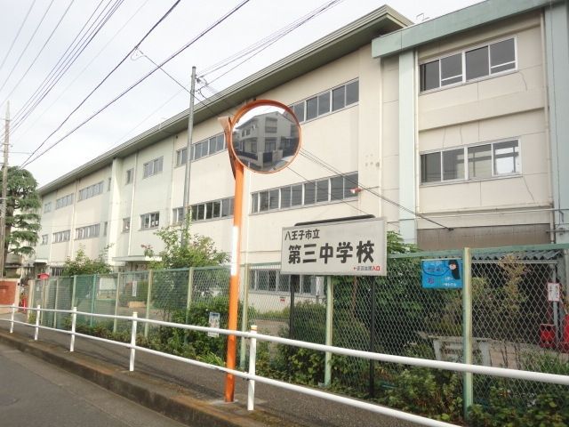 中学校　八王子市立第三中学校（中学校）まで613m