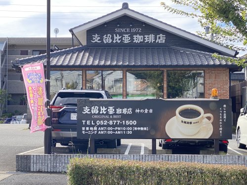 飲食店　支留比亜 神の倉店（飲食店）まで304m