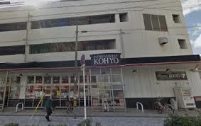 スーパー　コーヨー鷺洲店（スーパー）まで250m