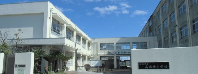 小学校　姫路市立高岡西小学校（小学校）まで579m