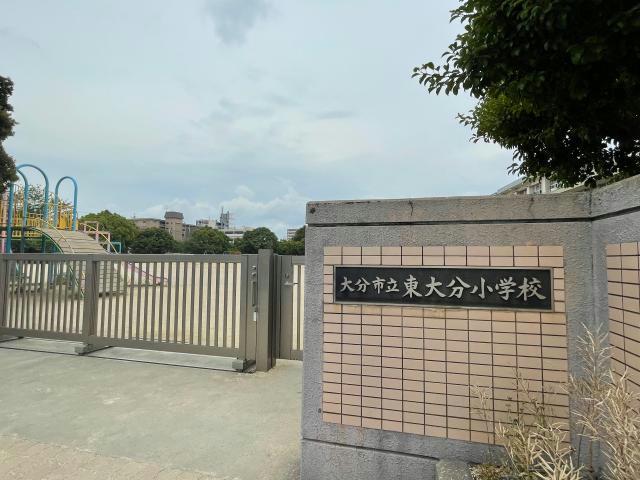 小学校　大分市立東大分小学校（小学校）まで898m