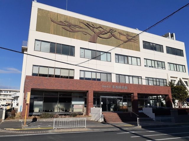 図書館　日立市立多賀図書館（図書館）まで550m