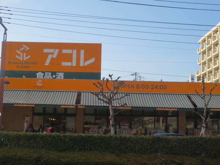 スーパー　アコレ（スーパー）まで208m