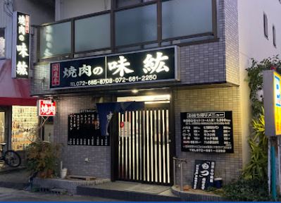 飲食店　味紘（飲食店）まで435m