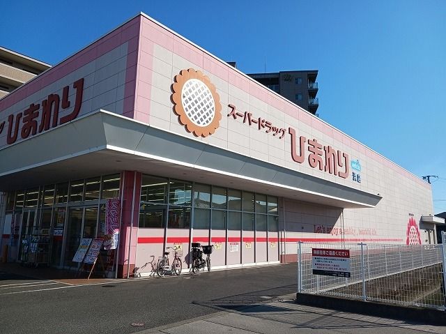 ドラックストア　ひまわりさん（ドラッグストア）まで950m