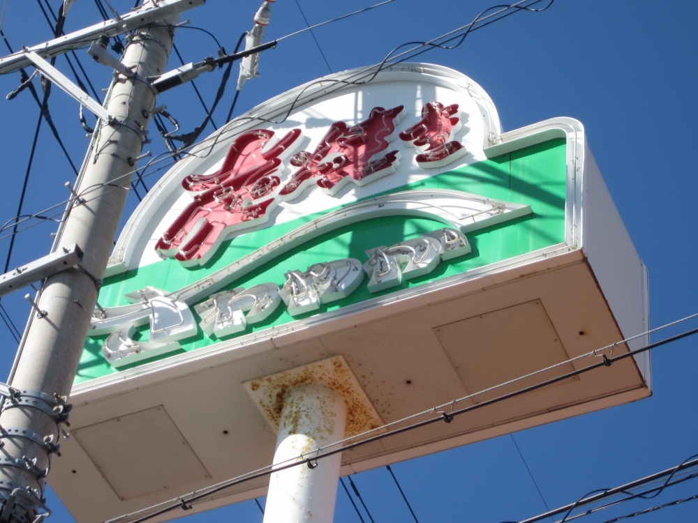 飲食店　炭焼きレストランさわやか　浜松高塚店（飲食店）まで500m
