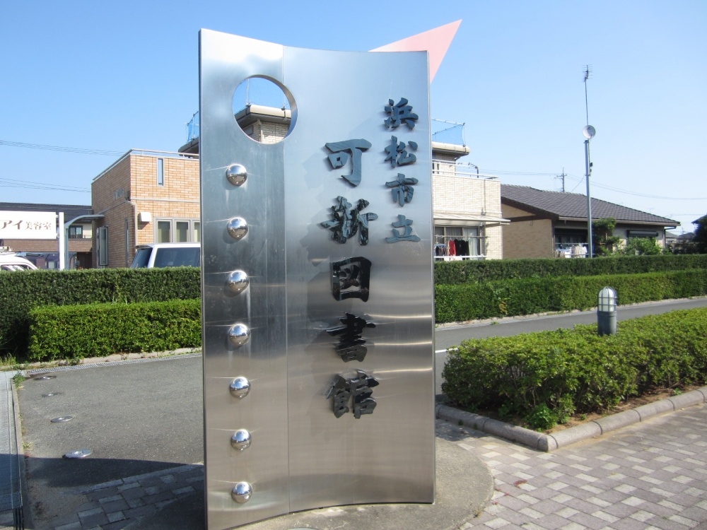 図書館　浜松市立可新図書館（図書館）まで412m