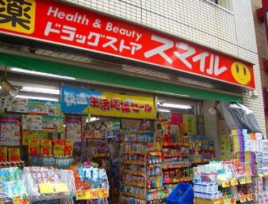 ドラックストア　ドラッグストアスマイル三田店（ドラッグストア）まで205m