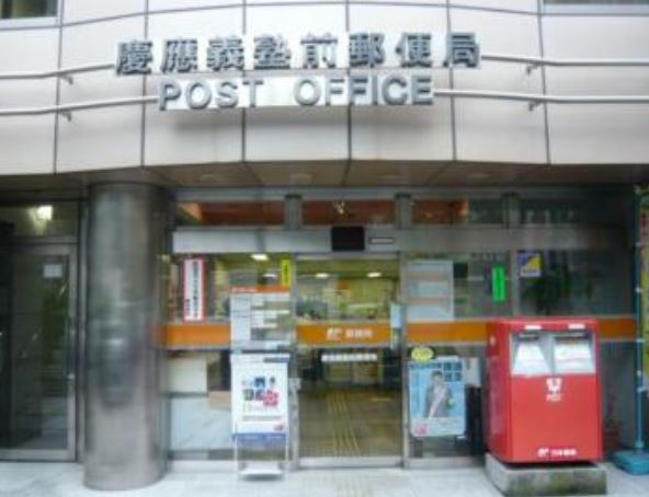 郵便局　慶應義塾前郵便局（郵便局）まで131m