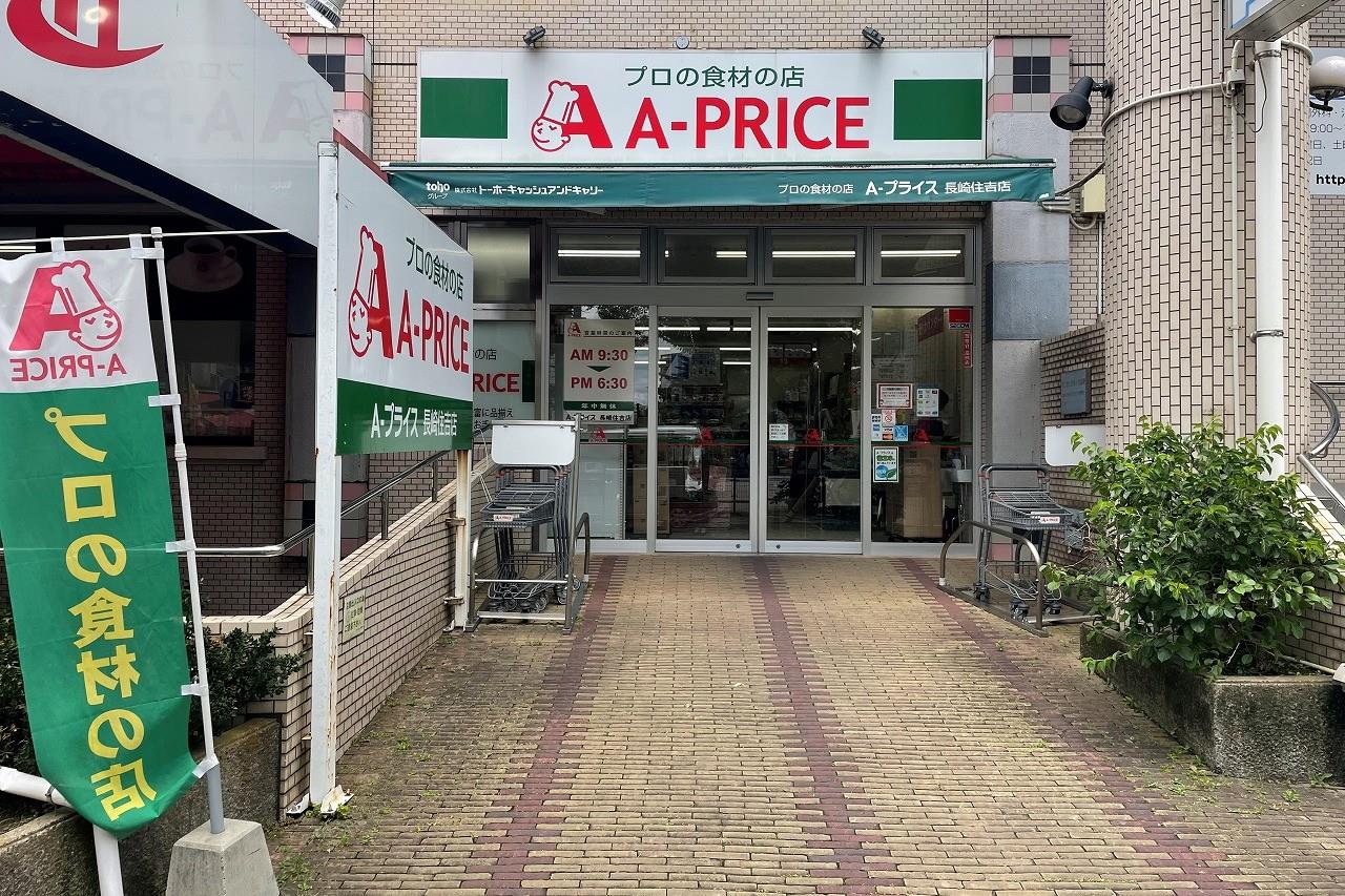 スーパー　A－プライス長崎住吉店（スーパー）まで633m