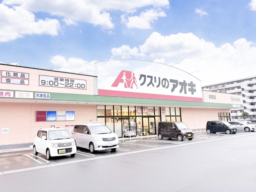 ドラックストア　クスリのアオキ　井野店（ドラッグストア）まで269m