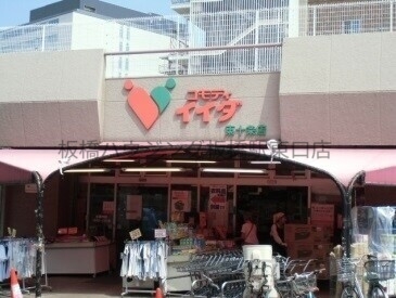 スーパー　コモディイイダ東十条店（スーパー）まで644m