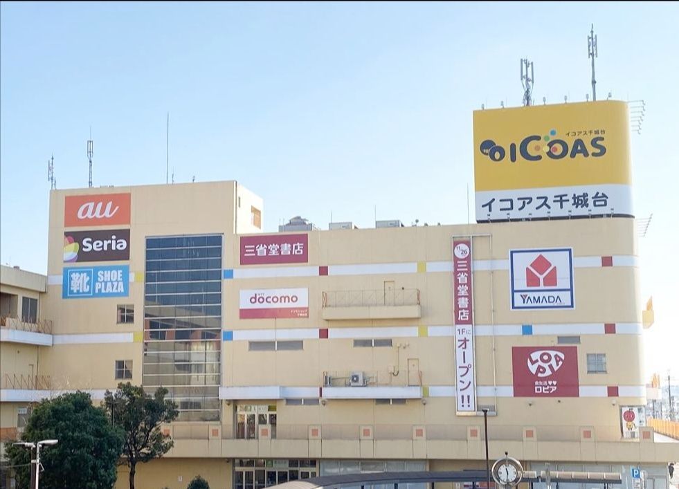 ショッピングセンター　イコアス千城台（ショッピングセンター）まで1840m