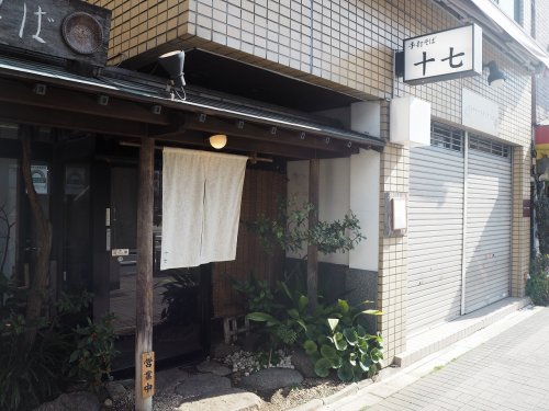 飲食店　そば 十七（飲食店）まで1071m