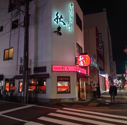 飲食店　秋吉鶴舞店（飲食店）まで278m