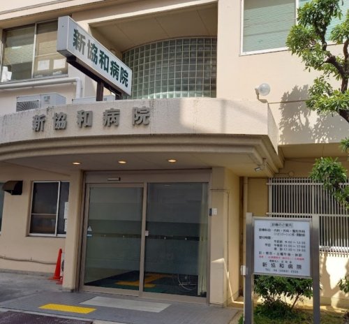病院　新協和病院（病院）まで339m