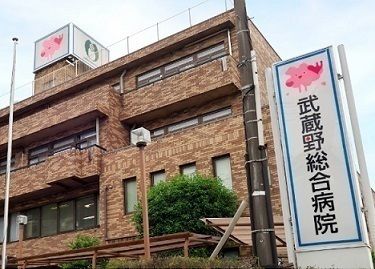病院　武蔵野総合病院（病院）まで600m