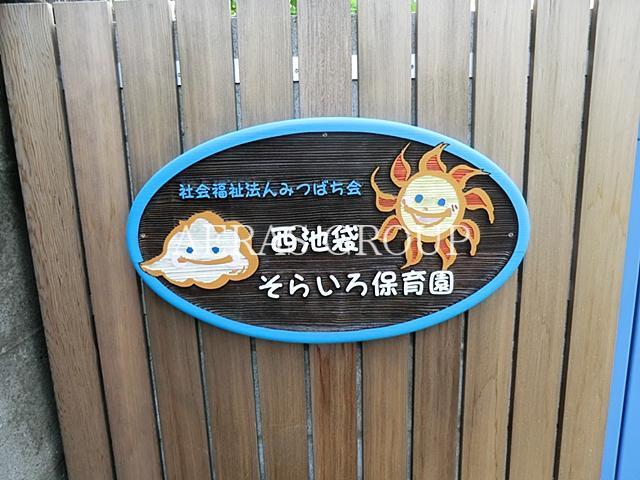 【アーバンフラッツ池袋プレミアムの幼稚園・保育園】