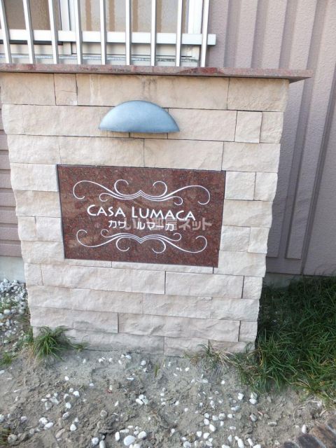 【CASA　LUMACAのその他】