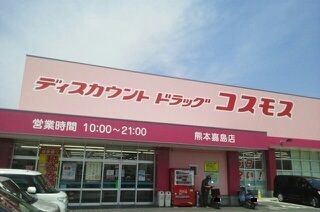 ドラックストア　コスモス嘉島店（ドラッグストア）まで450m