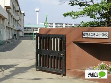 中学校　日野市立平山中学校（中学校）まで442m
