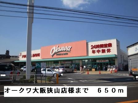 スーパー　オークワ大阪狭山店様（スーパー）まで650m