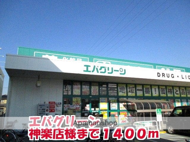 その他　エバグリーン　神楽店様（その他）まで1400m
