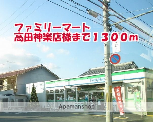 その他　ファミリーマート高田神楽店様（その他）まで1300m