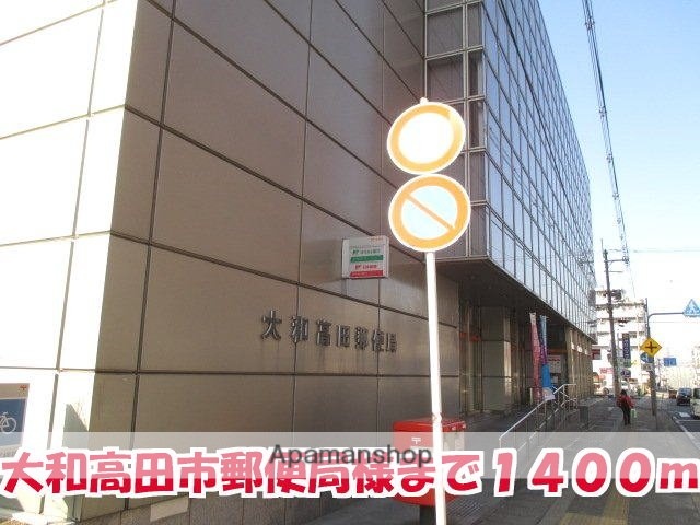 その他　大和高田市郵便局様（その他）まで1400m