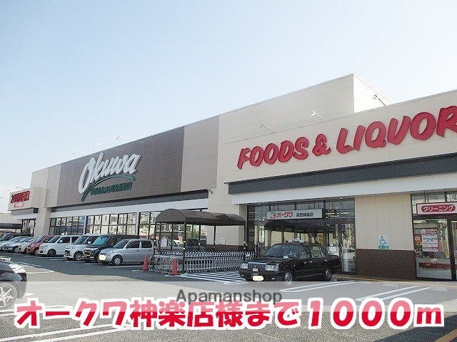 その他　オークワ神楽店様（その他）まで1000m