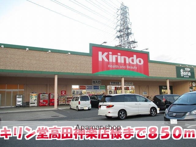 その他　キリン堂高田神楽店様（その他）まで850m