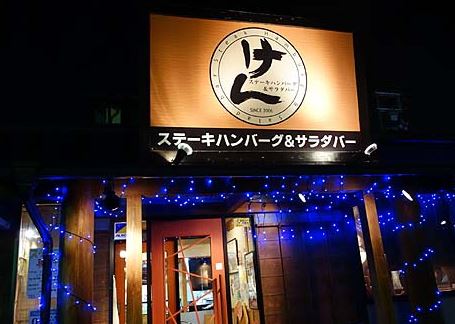 飲食店　ステーキハンバーグ＆サラダバーけん蒲田店（飲食店）まで451m