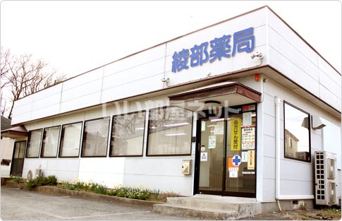 ドラックストア　綾部薬局（ドラッグストア）まで1370m