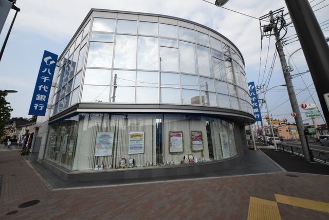 銀行　八千代銀行相原支店（銀行）まで1008m