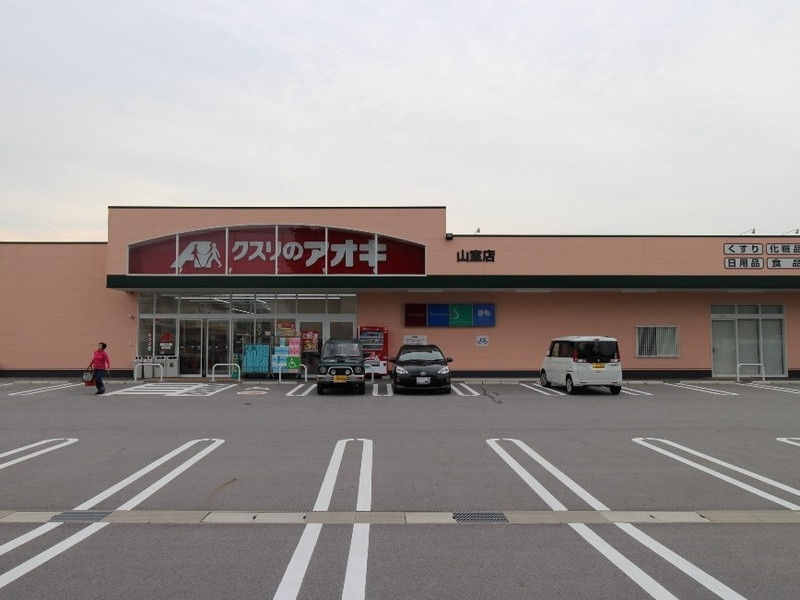 ドラックストア　クスリのアオキ 山室店（ドラッグストア）まで833m